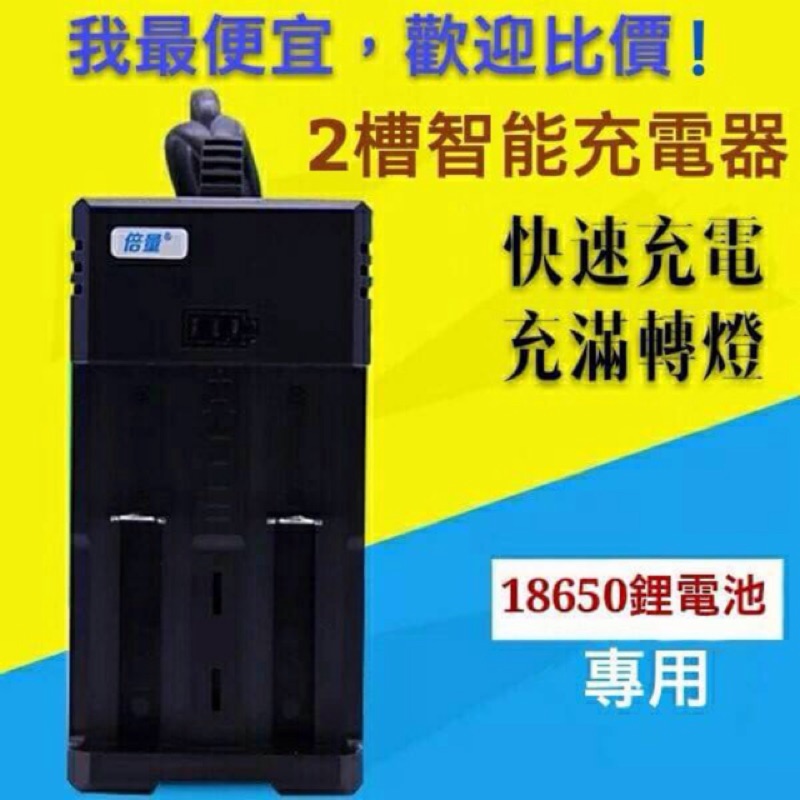 雙槽18650鋰電充電器 智能充電器 快速充電 有現貨，馬上出貨！鋰電池 電池充電 充電器