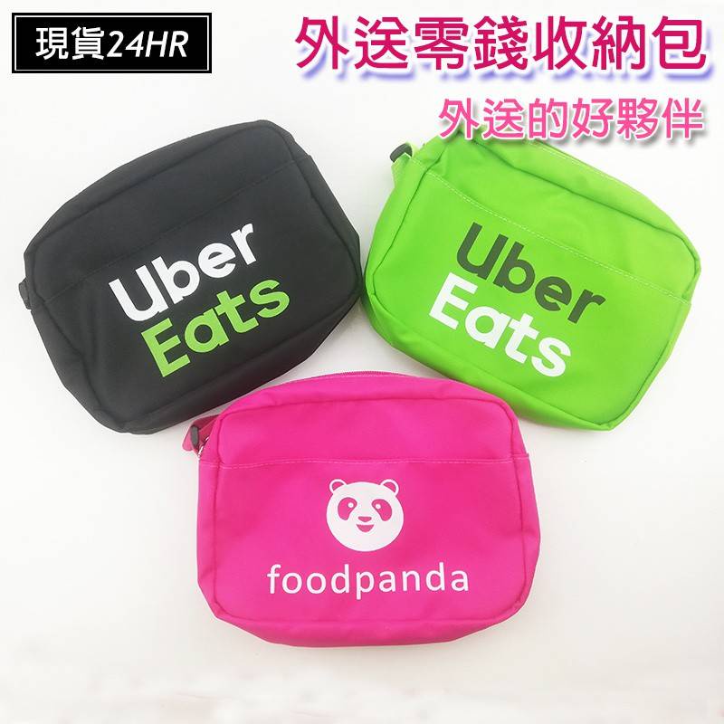 (W SHOP)現貨 快速出貨 外送零錢包 外送腰包 斜背包 側背包 腰包 ubereats 熊貓 foodpanda