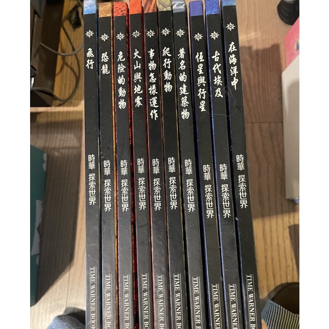 時華 探索世界1-10冊（兒童小百科）