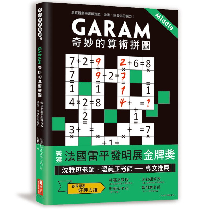【樂在生活館】和平國際 算術拼圖系列-GARAM【奇妙】的算術拼圖