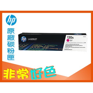 HP 130A 原廠碳粉匣 CF353A 適用: M176n/M177fw