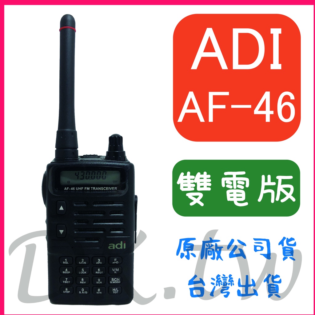 (兩顆電池組合) ADI AF-46 UHF 雙電版 單頻 無線電對講機 頻道記憶 液晶螢幕顯示 ADI AF46