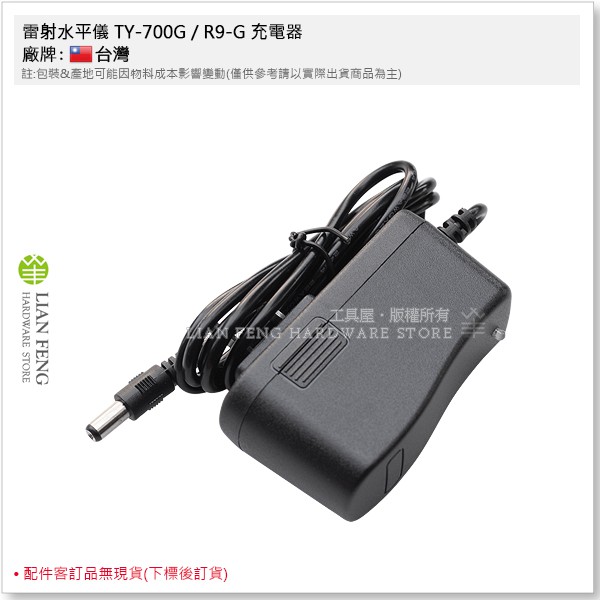 【工具屋】*含稅* 雷射水平儀 TY-700G / R9-G 充電器 8.4V 配件 插店器 電子式 墨出器 墨線儀