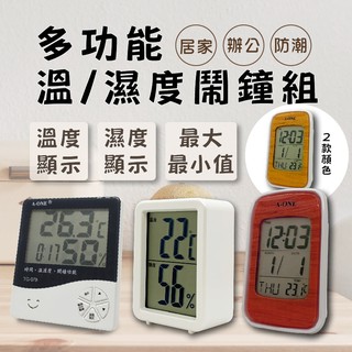 📢出清品特賣【A-ONE 多功能溫/濕度鬧鐘組】溫溼度計|鬧鐘|時鐘|大螢幕顯示|夜燈功能|組合|電子鐘【LD323】