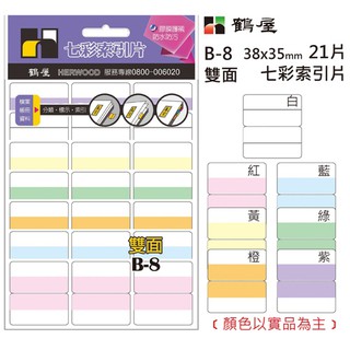 【史代新文具】鶴屋B-8雙面七彩索引標籤38×35mm×21片