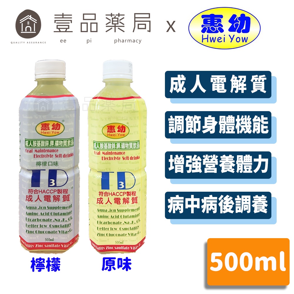 【惠幼】TD3成人電解質飲品 500ml 原味/檸檬 營養補充 TD3電解水 惠幼電解水 發燒 腹瀉【壹品藥局】