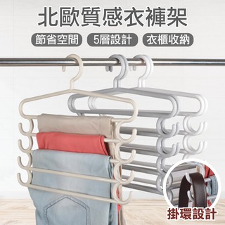 【現貨&限時免運中】加大款多功能5層北歐衣褲架 褲架 收納衣架 收納褲架 魔術衣架 曬衣架 衣褲架 曬褲子 長褲衣架