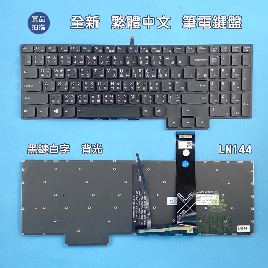 【漾屏屋】聯想 Lenovo 代用Legion 5-15IMH05 5-15ARH05 Y7000 2020 背光鍵盤