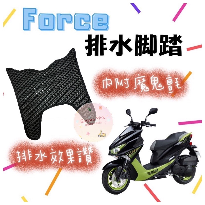 YAMAHA 三葉 Force 155 FORCE 專用 腳踏 排水腳踏 蜂巢腳踏 鬆餅墊 機車腳踏墊 腳踏墊