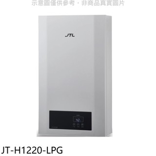 喜特麗12公升強制排氣數位恆溫FE式熱水器桶裝瓦斯JT-H1220-LPG(全省安裝) 大型配送