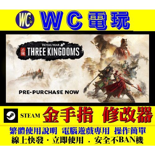 【WC電玩】PC 全軍破敵 三國 Total War THREE KINGDOMS STEAM 修改器 金手指