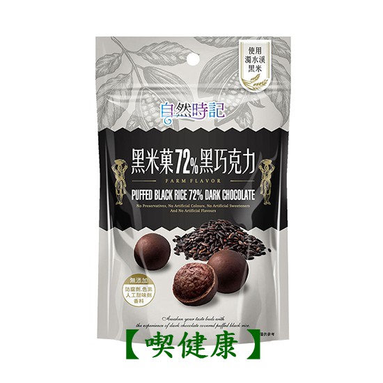 【喫健康】自然時記黑米菓72%黑巧克力(含餡)60g/買五包再送一包優惠中
