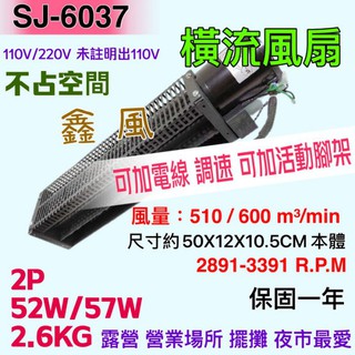 「金實在」SJ6037 廣角風扇 橫流風扇 散熱風扇 露營 夜市 擺攤 可加腳架電線 電風扇 鼓風機 抽風機 排風機