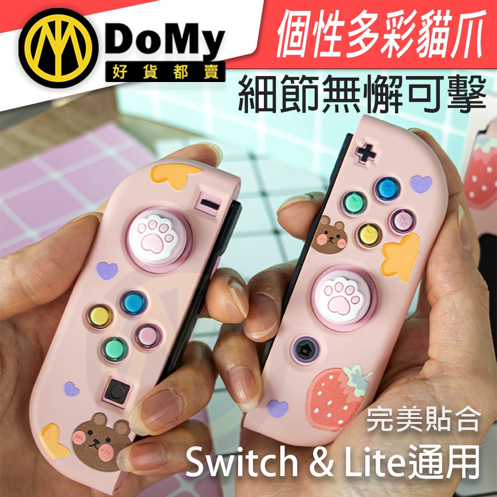 有發票 多彩個性貓爪 NS Switch joy con 貓爪 搖桿帽 蘑菇頭 香菇頭 矽膠搖桿套 手把 LITE可用