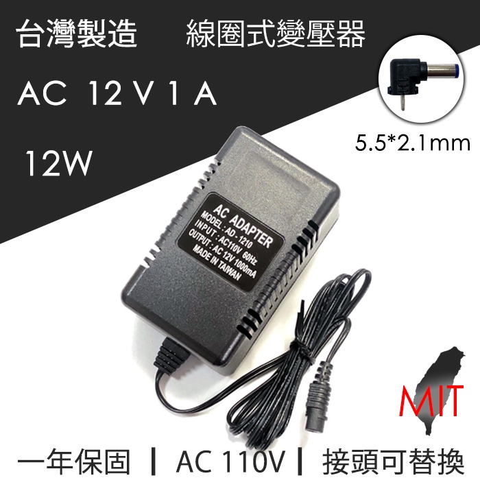 台灣製造 現貨 AC 110V 轉 AC 12V 1A 12W線圈式變壓器 電源供應器 整流式變壓器 AC-AC