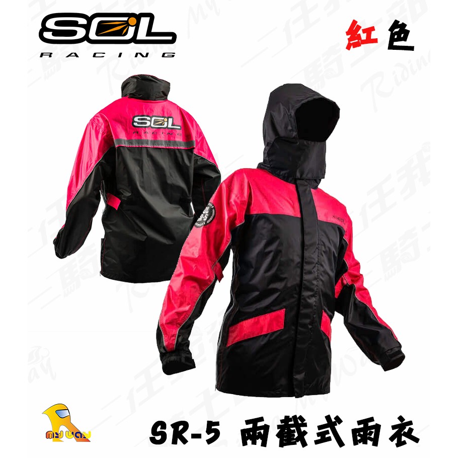 任我行騎士部品 SOL SR5 SR-5 運動型 兩件式 背包 3M 雨褲 雨衣 紅色