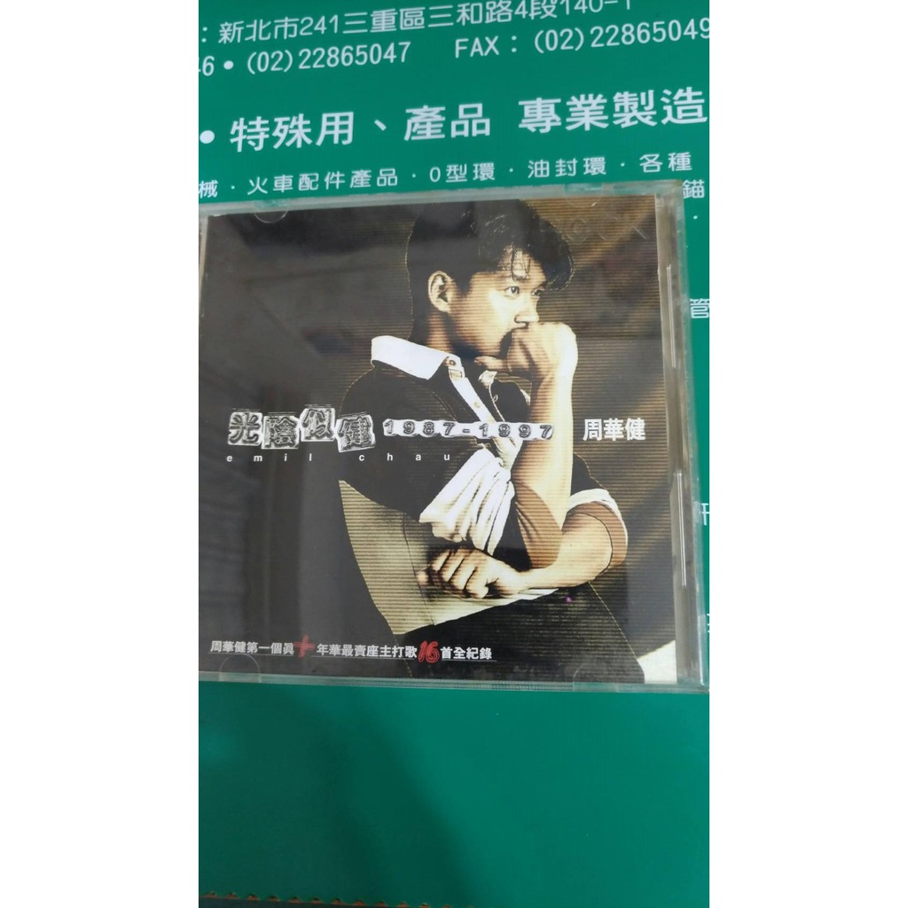 周華健 光陰似健 1987~1997 早期絕版CD