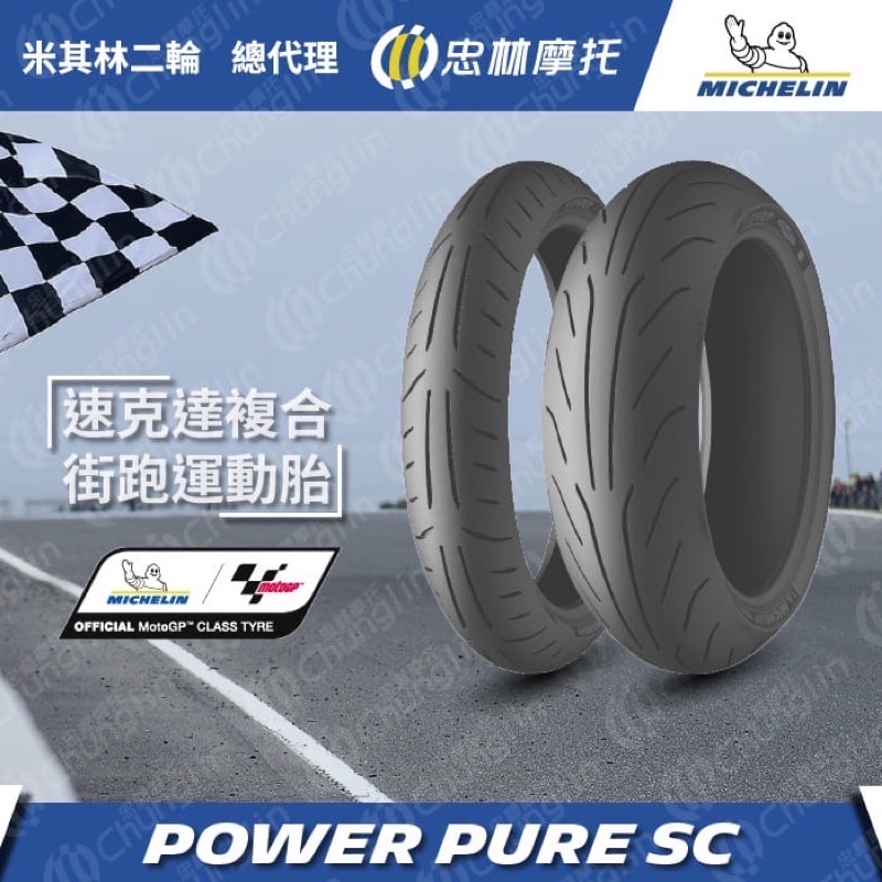 『XZ』米其林 Power pure SC 輪胎 速可達 複合街 跑運動胎 JETS/SL/KRV/DRG/勁戰