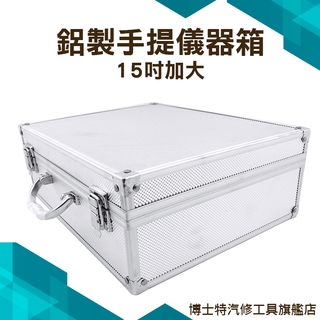 博士特汽修 儀器箱 航空箱 定製工具 儀器音響箱 道具箱 運輸鋁箱 收納盒 首飾珠寶 收納盒 檔案箱 盒子 15吋