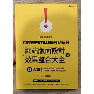 Dreamweaver 網頁版面設計 與 效果整合大全 超人氣! 版面整合技巧 X CSS排版 X JavaScript