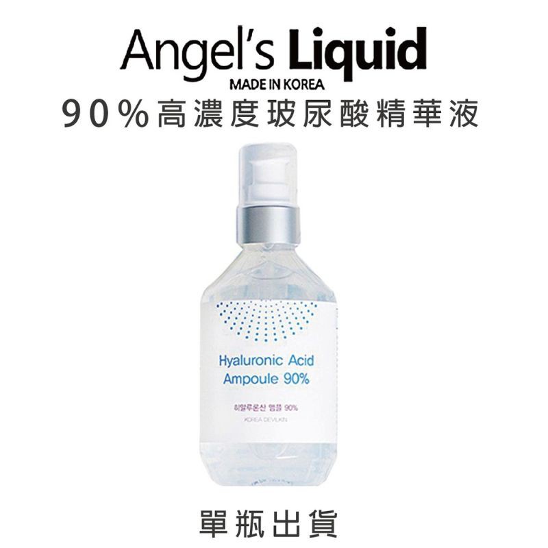 免運不用卷 現貨 Angels Liquid 天使之淚 90%高濃度玻尿酸精華液 250ML-宅娜二手良品