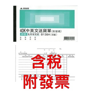 【附發票】美加美 B138A 40K中英文送貨單 40K三聯送貨單 三聯式送貨單