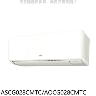 富士通變頻分離式冷氣4坪ASCG028CMTC/AOCG028CMTC標準安裝三年安裝保固 大型配送