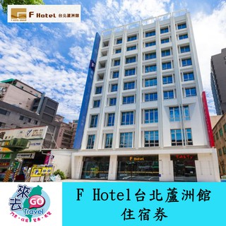 新北市 F Hotel 臺北蘆洲館 2人 4人房 住宿券 含早餐 捷運站旁
