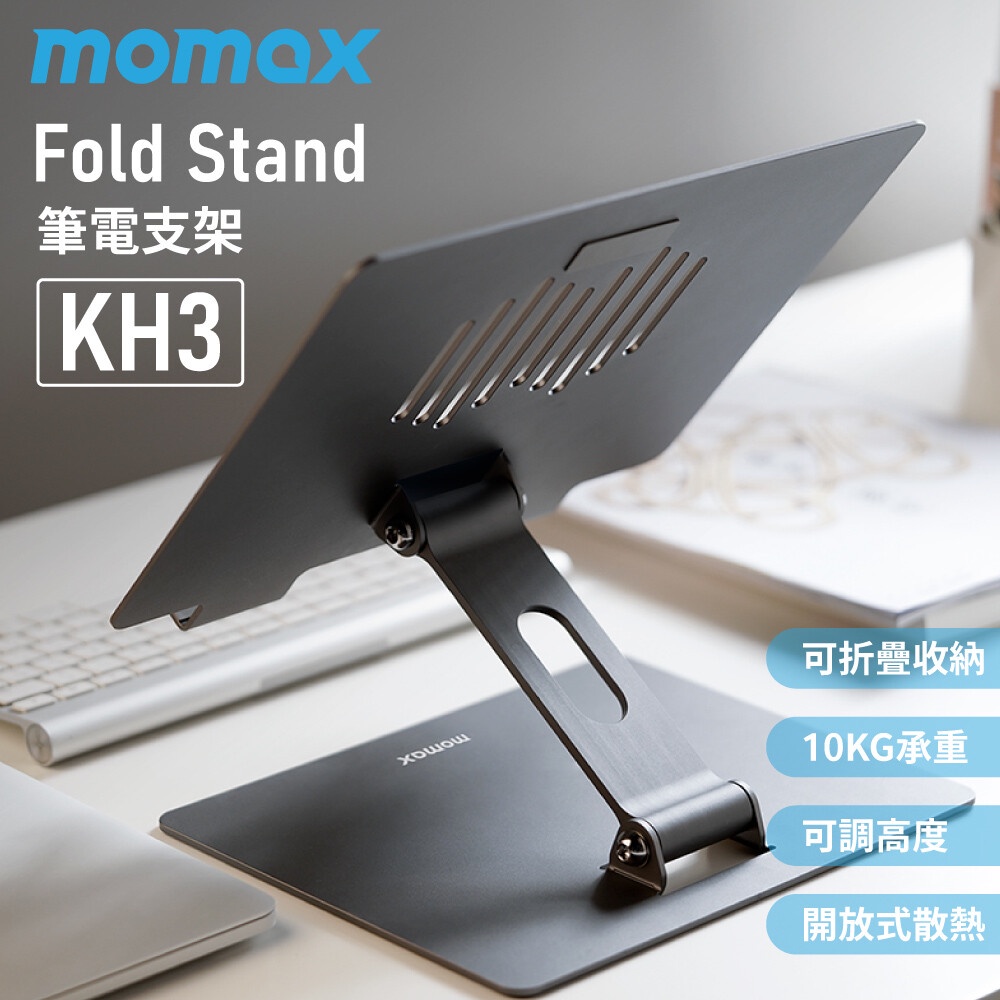 【瘋桑C】MOMAX fold stand 筆記型電腦支架(KH3)