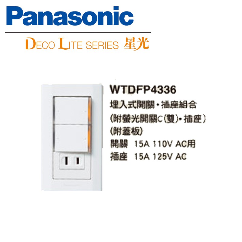 《綠能生活》附發票 Panasonic 國際 星光系列 WTDFP4336 埋入式開關插座組 (雙)單切開關+單插座組