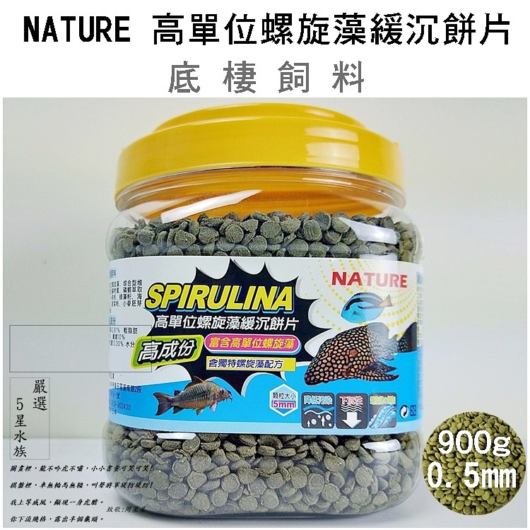 NATURE 高單位螺旋藻緩沉飼料 螺旋藻飼料 底棲飼料 異形 底棲 異型飼料 琵琶鼠