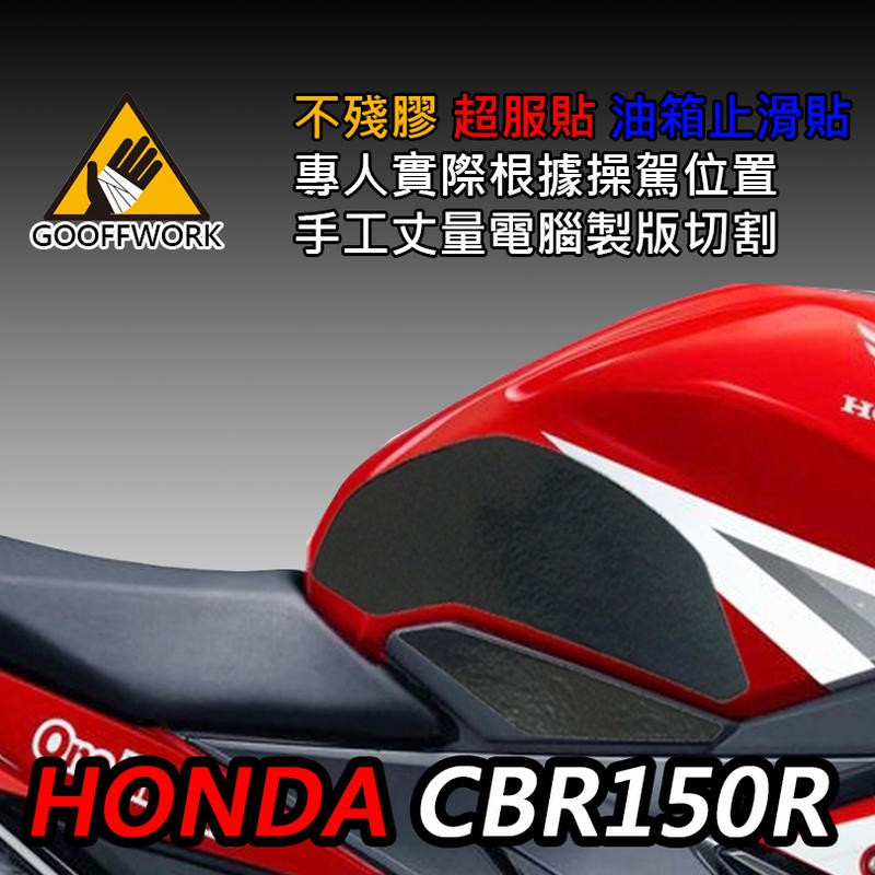 [現貨供應] 【HONDA-CBR150R】專用 油箱防滑貼 油箱貼 止滑貼