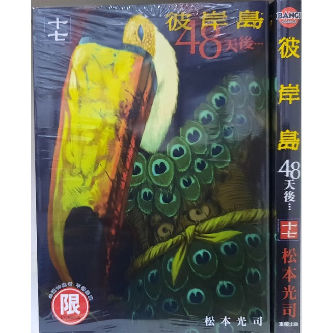 全新 彼岸島48天後1 17集 松本光司 蝦皮購物