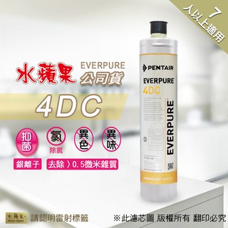 現貨🔥【水蘋果】公司貨EVERPURE 4DC 淨水濾心 [A0007]另有H104 S104 BH2 4C 4HL