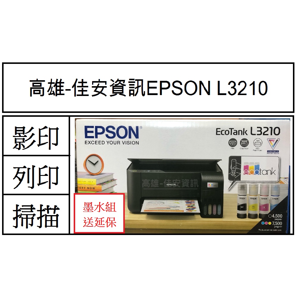 高雄-佳安資訊 Epson L3210/L3216 連續供墨印表機取代L3110/另售L3550/L5590/L4260