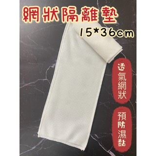 布尿布專用台灣製雙層網狀隔離墊、乾爽層、乾爽墊