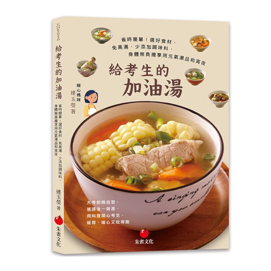 給考生的加油湯：省時簡單！選好食材.免高湯.少添加調味料，身體無負擔享用元氣湯品和宵夜(連玉瑩) 墊腳石購物網