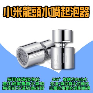 ◀ 小米龍頭水嘴起泡器 ▶ 米家 小米有品 大白 水龍頭 過濾嘴 節水器 灑水器 調節器雙功能 廚房水龍頭