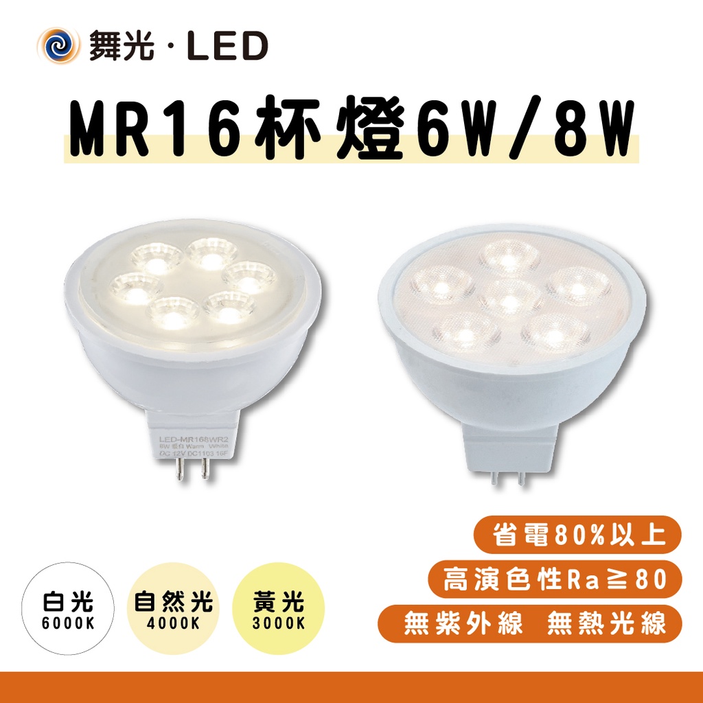 【四方圓LED照明】 舞光 LED MR16杯燈 6w/8w 白光/自然光/黃光 一年保固 全電壓 杯燈