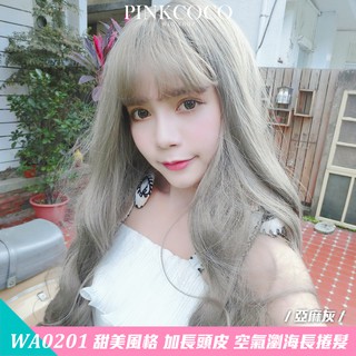 PINKCOCO 粉紅可可 假髮【WA0201】甜美風格 加長頭皮 空氣瀏海長捲髮 亞麻灰