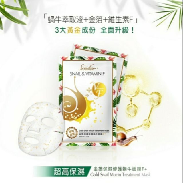 Sesedior金箔蝸牛保濕修護面膜30ml/片