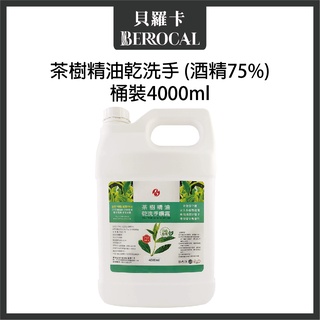 💎貝羅卡💎 台灣製造🔥茶樹精油乾洗手噴霧 (酒精75%)防疫必備 4000ml