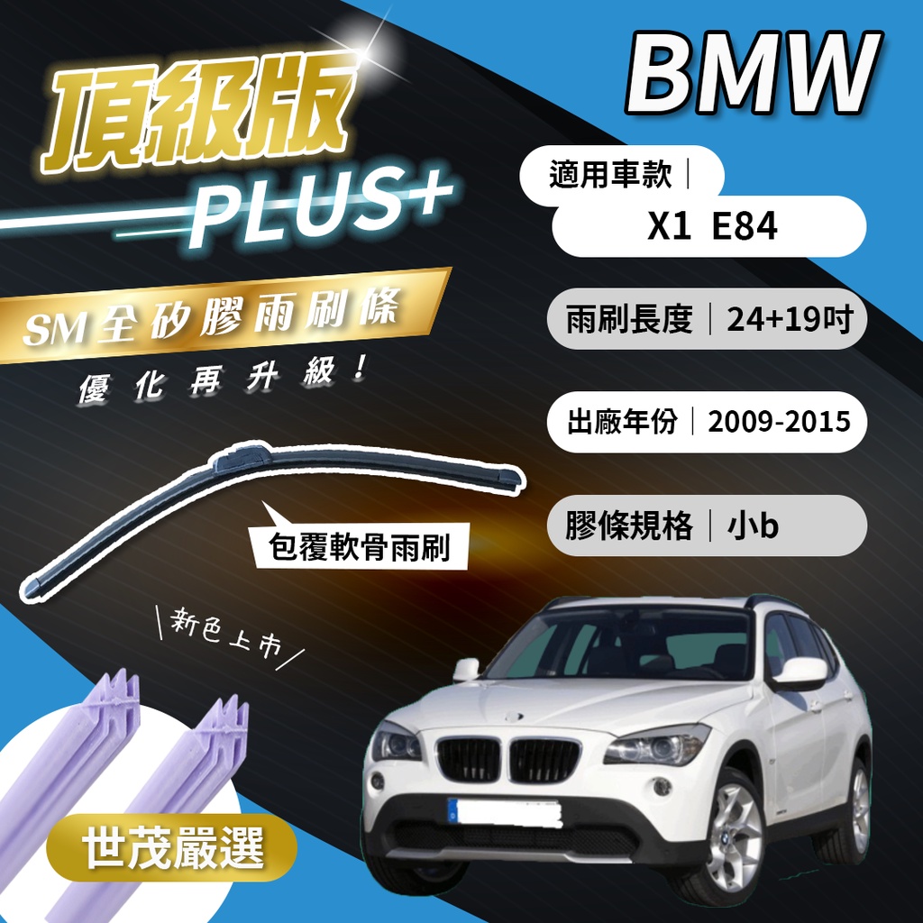 【頂級版Plus】世茂嚴選 SM矽膠雨刷膠條 BMW X1 E84 2009後出廠 包覆式軟骨 b24+19吋