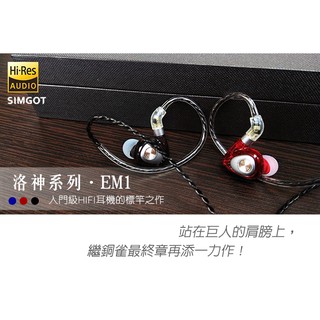 志達電子 SIMGOT EM1 動圈可換線耳道式耳機