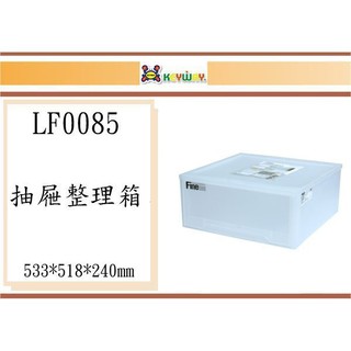 (即急集)免運不含偏遠 聯府 LF-0085 抽屜整理箱 / 台灣製