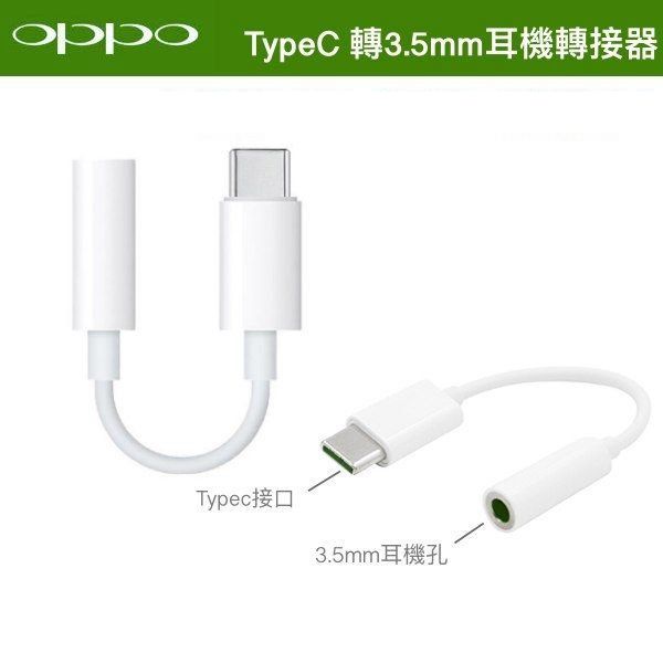 OPPO 原廠耳機轉接器【TYPEC 轉 3.5mm】耳機插孔轉接器 TYPE-C USB-C 轉 3.5mm