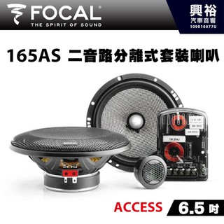 興裕 【FOCAL】ACCESS系列 6.5吋二音路分離式套裝喇叭165AS＊法國原裝公司貨