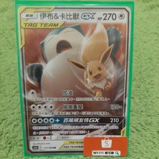 W1111 寶可夢🔍伊布&卡比獸GX AS5a 117/184 RR TT PTCG 中文版 現貨