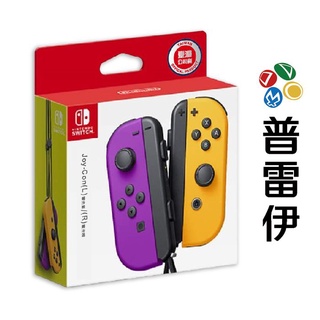 【NS】Nintendo Switch Joy-Con (L/R)【電光紫/電光橙】【普雷伊】