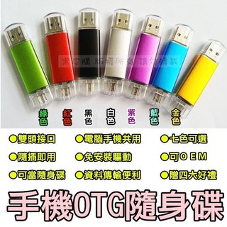 貝比童館 32g 雙頭隨身碟 手機 電腦 兩用 隨身碟 可當一般電腦隨身碟使用